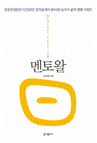 멘토왈 = Mentors tell you