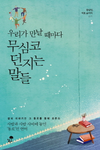 우리가 만날 때마다 무심코 던지는 말들