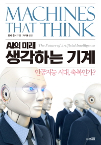 생각하는 기계 : AI의 미래 = Machines that think : the future of Artificial Intelligence