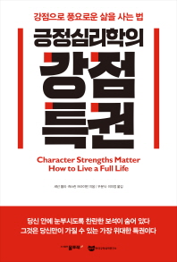 긍정심리학의 강점특권 : 강점으로 풍요로운 삶을 사는 법