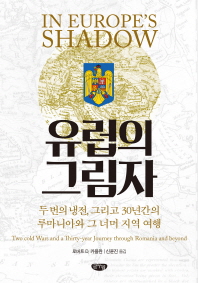 유럽의 그림자 : 두 번의 냉전, 그리고 30년간의 루마니아와 그 너머 지역 여행