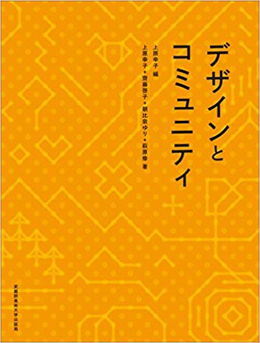 デザインとコミュニティ