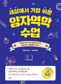 세상에서 가장 쉬운 양자역학 수업 : 마윈의 과학 스승 리먀오 교수의 재미있는 양자역학 이야기
