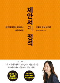 제안서의 정석 : 제안서 작성이 쉬워지는 6단계 비밀 : 기획의 정석 실전편