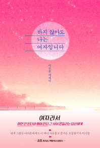 하지 않아도 나는 여자입니다 : 이진송 에세이