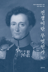 전쟁이란 무엇인가 = What is war?