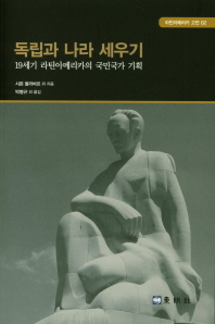 독립과 나라 세우기 : 19세기 라틴아메리카의 국민국가 기획