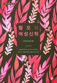 혐오와 여성신학