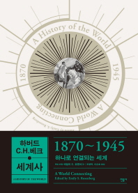 (하버드 C.H.베크) 세계사 : 1870∼1945 하나로 연결되는 세계 = A history of the world : 1870-1945 a world connecting