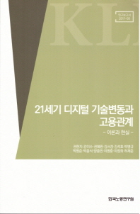 21세기 디지털 기술변동과 고용관계 : 이론과 현실
