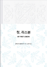 첫, 리스본 = My first Lisbon