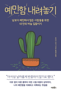 예민함 내려놓기 : 남보다 예민해서 힘든 사람들을 위한 내 안의 바늘 길들이기