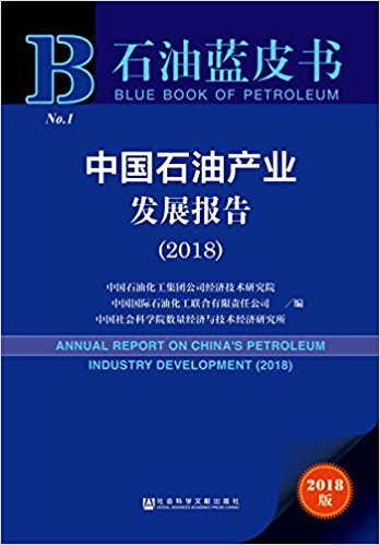 中国石油产业发展报告 = Annual report on China's petroleum industry development. 2018