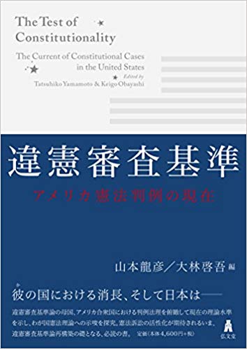 違憲審査基準 : アメリカ憲法判例の現在 = The test of constitutionality : the current of constitutional cases in the United States