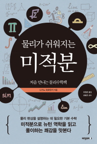 (물리가 쉬워지는) 미적분 : 처음 만나는 물리수학책