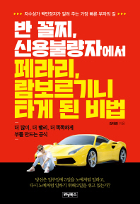 반 꼴찌, 신용불량자에서 페라리, 람보르기니 타게 된 비법 : 자수성가 백만장자가 알려 주는 가장 빠른 부자의 길