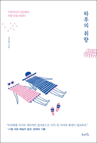 하루의 취향 : 카피라이터 김민철의 취향 존중 에세이