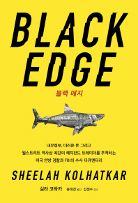 블랙 에지