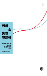 영화 속 통일인문학 : 대중문화로 본 역사적 트라우마의 치유