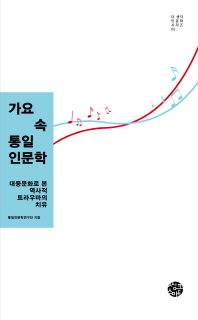 가요 속 통일인문학 : 대중문화로 본 역사적 트라우마의 치유
