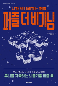 퍼즐 더 비기닝 : 뇌가 섹시해지는 퍼즐