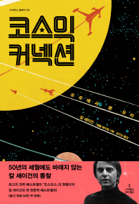 코스믹 커넥션 : 우주에서 본 우리