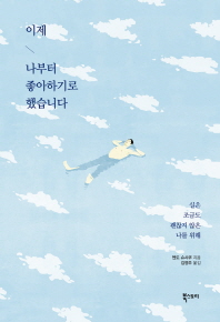 이제 나부터 좋아하기로 했습니다 : 실은 조금도 괜찮지 않은 나를 위해