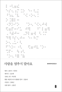 사랑을 멈추지 말아요