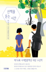 산책을 듣는 시간 : 정은 장편소설