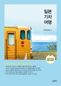 일본 기차 여행