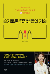 슬기로운 팀장생활의 기술 : 자신도 모르게 '꼰대'가 되어버린 당신을 위한 新 직장생활술