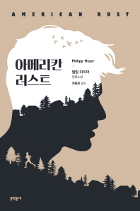 아메리칸 러스트 : 필립 마이어 장편소설