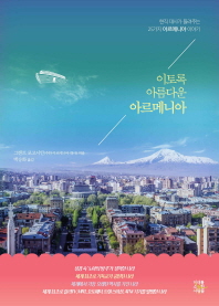 이토록 아름다운 아르메니아 : 현직 대사가 들려주는 25가지 아르메니아 이야기