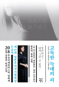 고독한 늑대의 피 : 유즈키 유코 장편소설