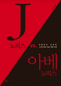 J노믹스 vs. 아베노믹스 : 대통령의 경제학, '노믹스'에서 찾는 경제 비전