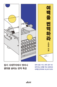 여백을 번역하라 : 원서 사대주의에서 벗어나 글맛을 살리는 번역 특강