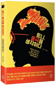 토니, 중국을 생각하다 : 한국계 미국인의 중국 비즈니스 '20전13승7패'의 처절한 생존기