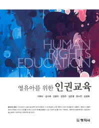 영유아를 위한 인권교육 = Human rights education