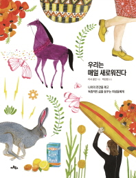 우리는 매일 새로워진다 : 나이의 편견을 깨고 독립적인 삶을 꿈꾸는 여성들에게
