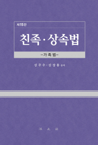 친족·상속법 : 가족법
