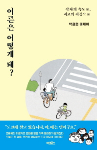 어른은 어떻게 돼? : 각자의 속도로, 서로의 리듬으로 : 박철현 에세이
