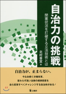 自治力の挑戦 : 閉塞状況を打破する立法技術とは