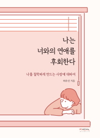 나는 너와의 연애를 후회한다 : 나를 철학하게 만드는 사랑에 대하여