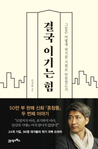 결국 이기는 힘 : 그들은 어떻게 위기를 기회로 만들었는가