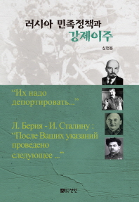 러시아 민족정책과 강제이주 : 한인 등 소수민족 집단 강제이주의 기원, 경과, 명예회복 그리고 민족운동의 원리 규명