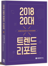 2018 20대 트렌드 리포트 = 2018 20's trend report : 2018년을 주도할 20대의 다섯 가지 마이크로트렌드
