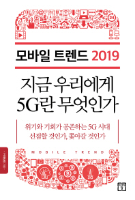 모바일 트렌드 2019 : 지금 우리에게 5G란 무엇인가