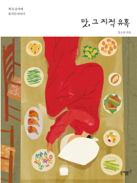 맛, 그 지적 유혹 : 책 속 음식에 숨겨진 이야기