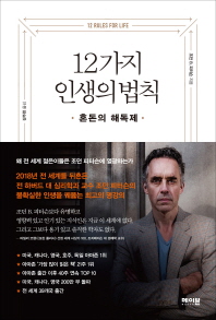 12가지 인생의 법칙 : 혼돈의 해독제