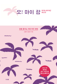 오! 마이 괌 : 괌을 즐기는 가장 멋진 방법